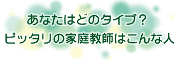 あなたはどのタイプ？ピッタリの家庭教師はこんな人