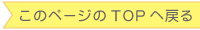このページのTOPへ戻る