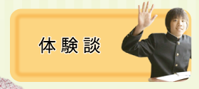 体験談