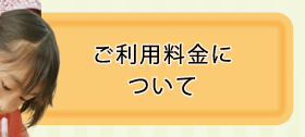 ご利用料金について