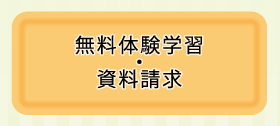 無料体験学習・資料請求