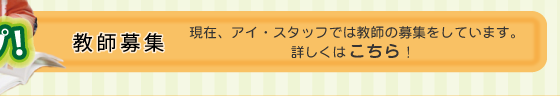教師募集
