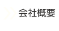 会社概要