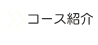 コース紹介
