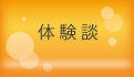 体験談