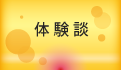 体験談