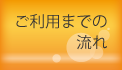 ご利用までの流れ