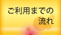 ご利用までの流れ