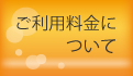 ご利用料金について