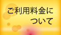 ご利用料金について