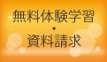 無料体験学習・資料請求