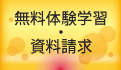 無料体験学習・資料請求