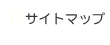 サイトマップ