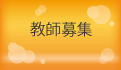 教師募集