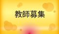 教師募集