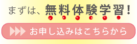 まずは無料体験学習！お申し込みはこちらから