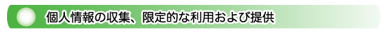 個人情報の収集、限定的な利用および提供