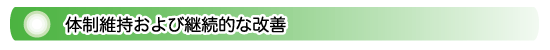 体制維持および継続的な改善