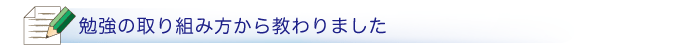 勉強の取り組み方から教わりました