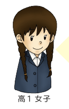 高1女子