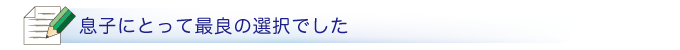 息子にとって最良の選択でした