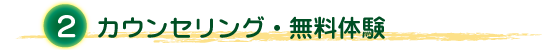 ２. カウンセリング無料体験