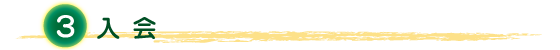 ３. 入会