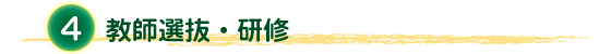 ４. 教師選抜・研修