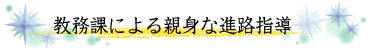 教務課による親身な進路指導