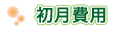 初月費用