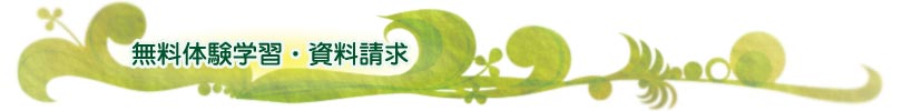 無料体験学習・資料請求