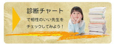 →診断チャートで相性のいい先生をチェックしてみよう！