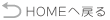 ←ＨＯＭＥへ戻る