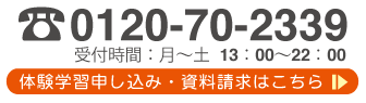 お申し込み・お問い合わせは0120-70-3329へ (受付時間：月～土 13:00～22:00)　お気軽にお電話ください。